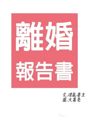 離婚報告書 1-70話[完結]_010_002