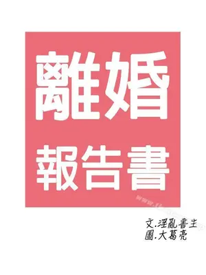 離婚報告書 1-70話[完結]_016_002