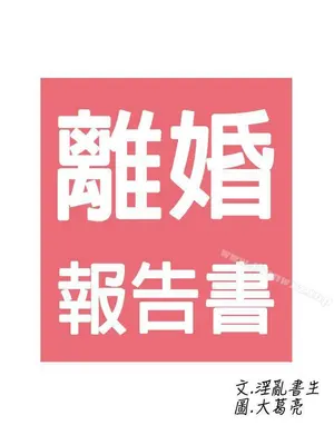 離婚報告書 1-70話[完結]_018_002