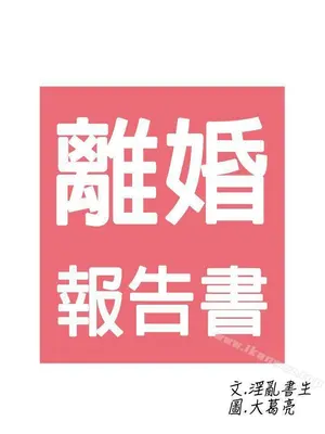 離婚報告書 1-70話[完結]_022_022