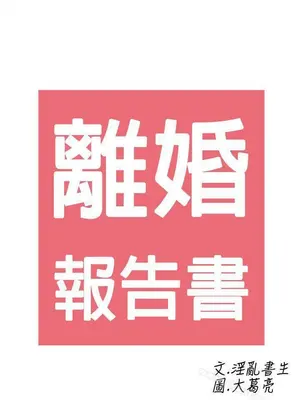 離婚報告書 1-70話[完結]_024_020