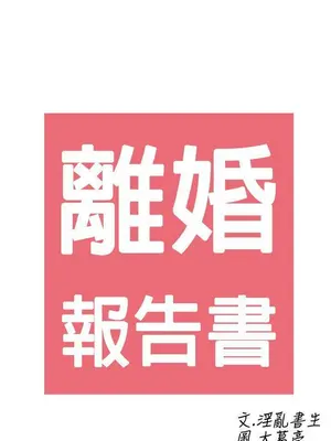 離婚報告書 1-70話[完結]_027_021