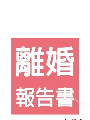 離婚報告書 1-70話[完結]_034_018