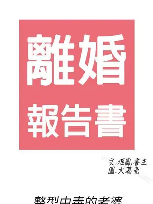 離婚報告書 1-70話[完結]_050_012
