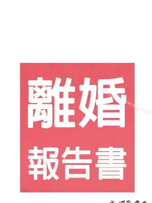 離婚報告書 1-70話[完結]_051_017