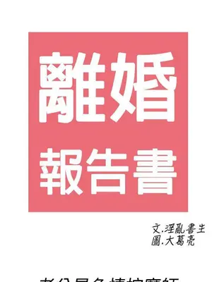 離婚報告書 1-70話[完結]_056_019