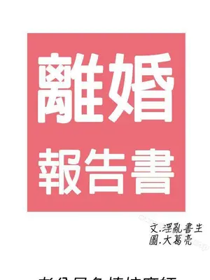 離婚報告書 1-70話[完結]_058_018