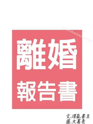 離婚報告書 1-70話[完結]_064_021