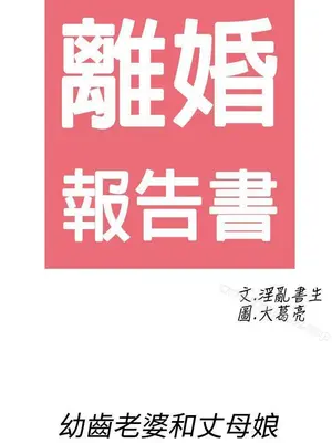 離婚報告書 1-70話[完結]_069_002