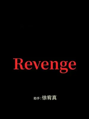 Revenge 1-25話[完結]_013036