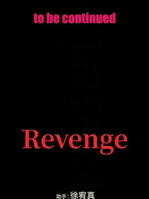 Revenge 1-25話[完結]_020035