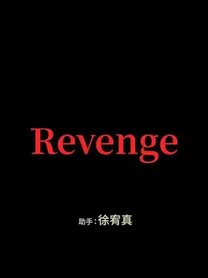 Revenge 1-25話[完結]_023036