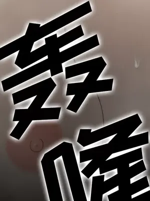 性愛百分百 1-48話[完結]_033089