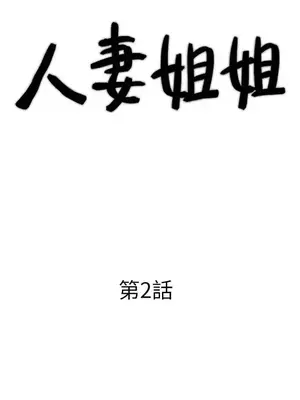 人妻姐姐 1-35話[完結]_002003