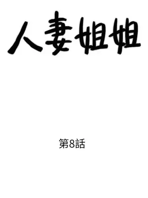 人妻姐姐 1-35話[完結]_008003