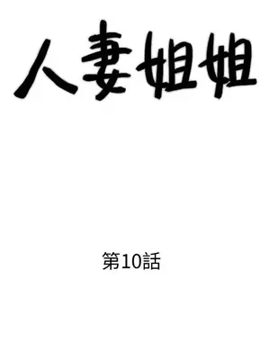 人妻姐姐 1-35話[完結]_010003