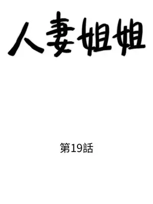 人妻姐姐 1-35話[完結]_019004