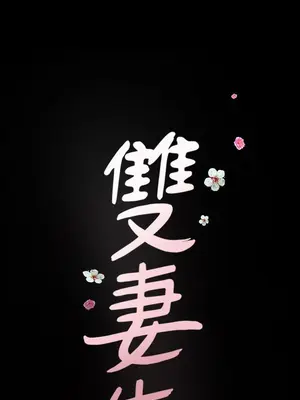 雙妻生活 1-31話[完結]_001_009