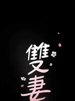 雙妻生活 1-31話[完結]_001_050