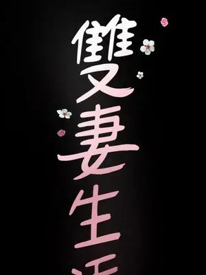 雙妻生活 1-31話[完結]_002_009