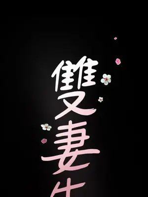 雙妻生活 1-31話[完結]_002_050