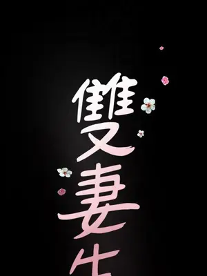 雙妻生活 1-31話[完結]_003_010