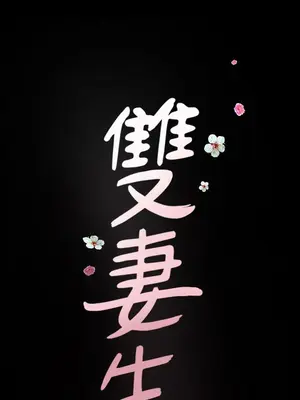 雙妻生活 1-31話[完結]_004_003