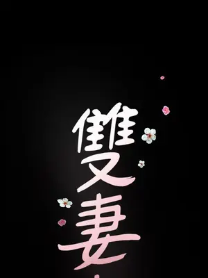 雙妻生活 1-31話[完結]_004_050