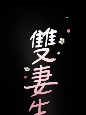 雙妻生活 1-31話[完結]_005_050