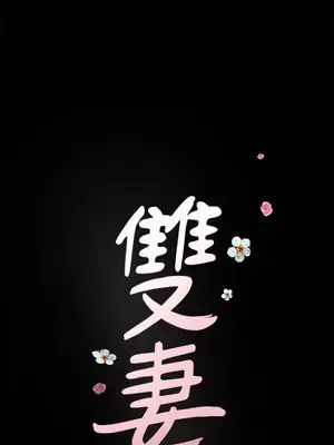 雙妻生活 1-31話[完結]_006_002