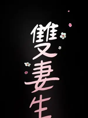 雙妻生活 1-31話[完結]_007_050