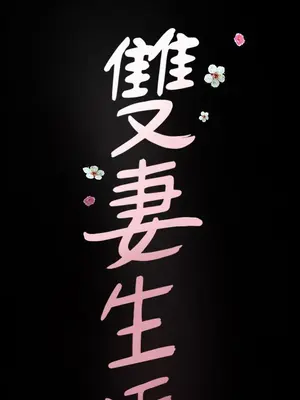 雙妻生活 1-31話[完結]_008_003