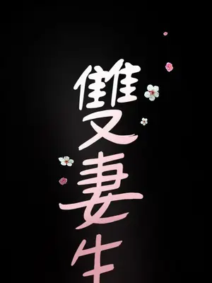 雙妻生活 1-31話[完結]_009_050