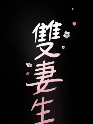 雙妻生活 1-31話[完結]_010_002