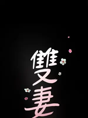 雙妻生活 1-31話[完結]_010_050