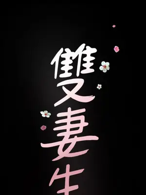 雙妻生活 1-31話[完結]_011_050