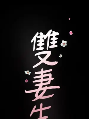 雙妻生活 1-31話[完結]_012_050