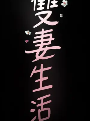 雙妻生活 1-31話[完結]_013_002