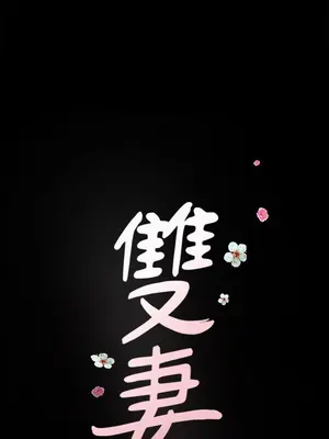 雙妻生活 1-31話[完結]_013_040