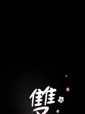 雙妻生活 1-31話[完結]_014_002