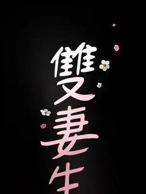 雙妻生活 1-31話[完結]_014_050