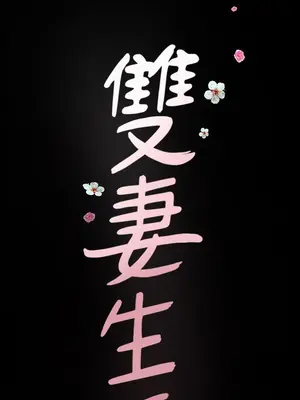 雙妻生活 1-31話[完結]_015_002