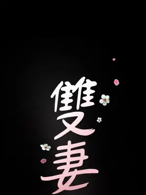 雙妻生活 1-31話[完結]_017_040