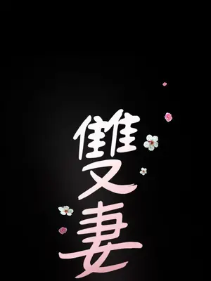 雙妻生活 1-31話[完結]_018_002