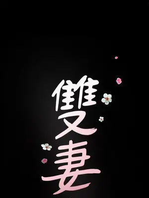 雙妻生活 1-31話[完結]_018_040