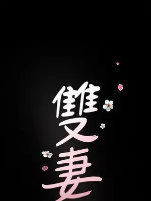 雙妻生活 1-31話[完結]_019_040