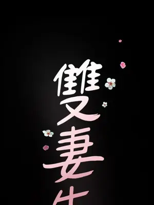 雙妻生活 1-31話[完結]_020_050