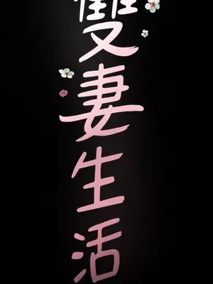 雙妻生活 1-31話[完結]_021_002