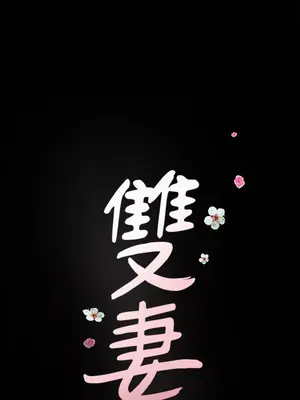 雙妻生活 1-31話[完結]_021_040