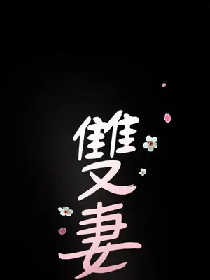 雙妻生活 1-31話[完結]_022_040